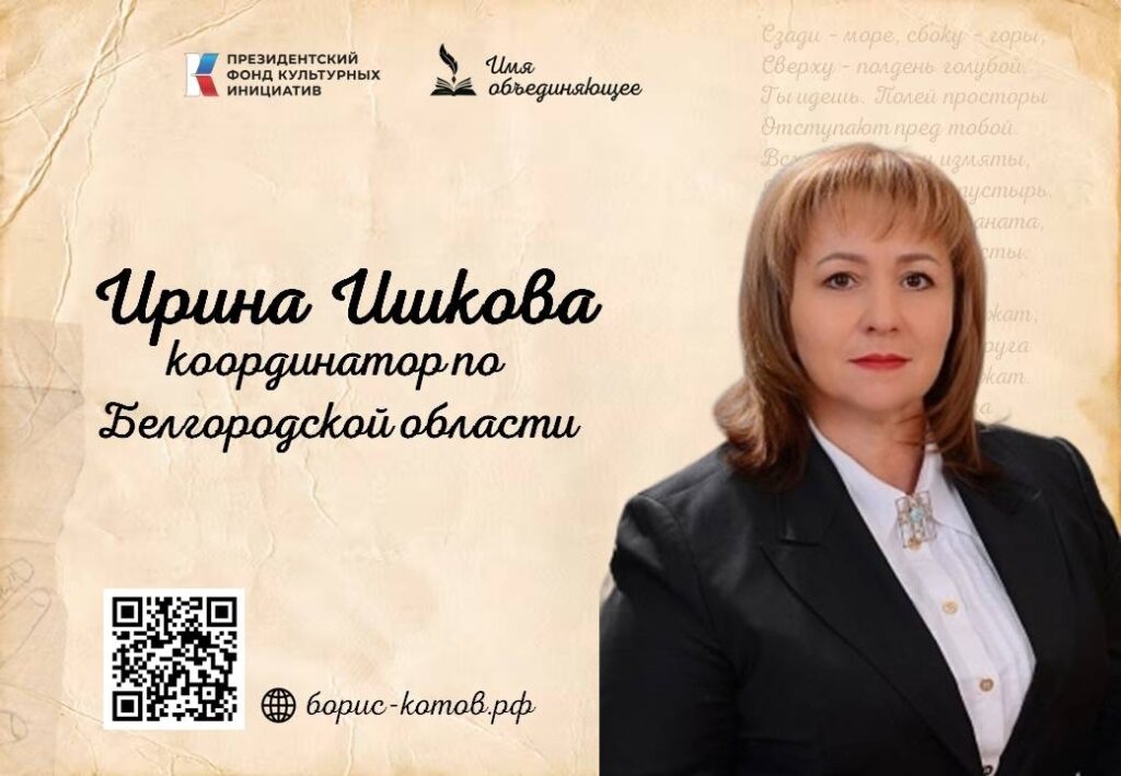 Ирина Ишкова — координатор по Белгородской области