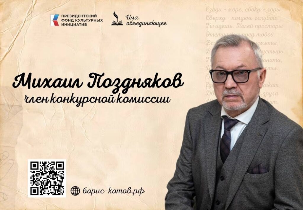 Михаил Поздняков — член конкурсной комиссии