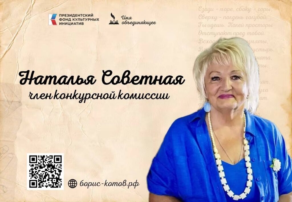 Наталья Советная — член конкурсной комиссии